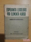 初级世界语讲习班课本(详情请看图片版权页)
