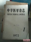 中华医学杂志 1972年试刊号