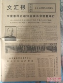 文汇报 李富春同志追悼会在北京隆重举行！1975年