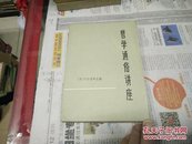 哲学通俗讲座76年1版1印A67