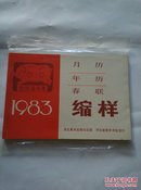 1983年月历 年历 春联缩样  河北