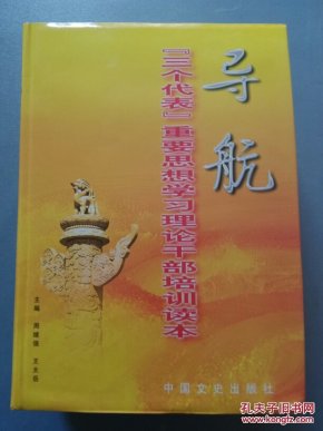 导航:“三个代表”重要思想学习理论干部培训读本(1—5)  全5册合售     SL