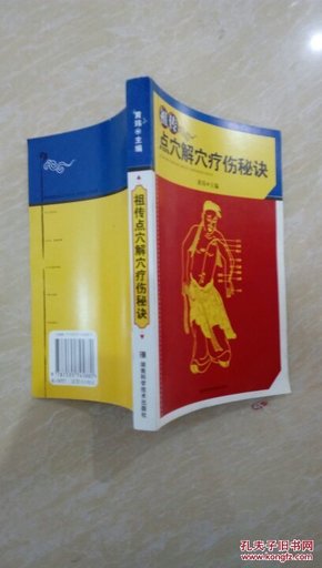 祖传点穴解穴疗伤秘诀  32开