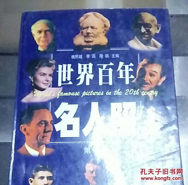 世界百年名人照第一册