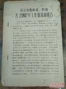 晋江专属科委，科协，关于1962年工作情况的报告