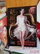 明星风尚典藏：赵丽颖 （元气女神甜美写真）