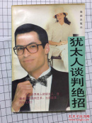 犹太人谈判绝招
