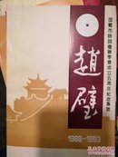 邯郸市诗词楹联学会成立五周年纪念专号 赵璧 1988-1993（签名）