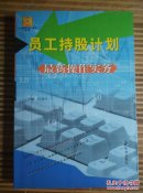 员工持股计划最新操作实务