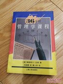 36小时管理学课程