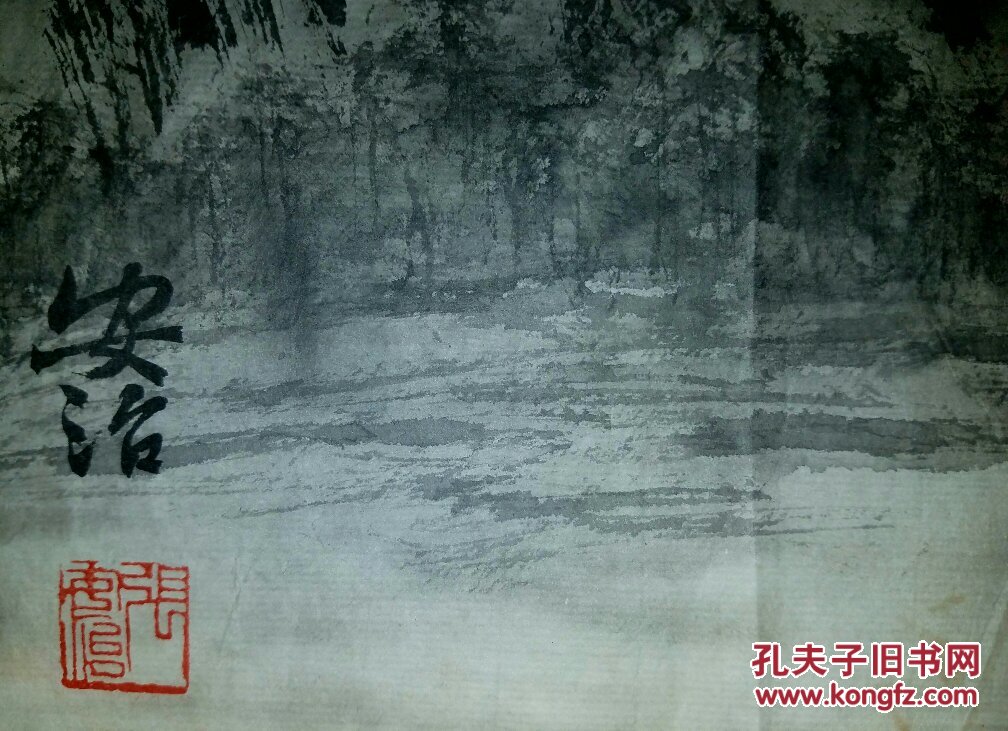 徐悲鸿弟子著名画家《张安治》精美山水作品之四 尺寸45*35厘米