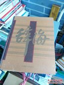 辞海：音序（第四册）（1999年版）（彩图缩印本）