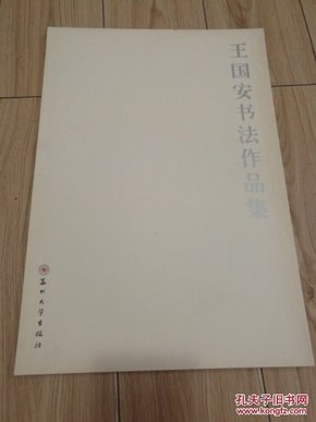 王国安书法作品集