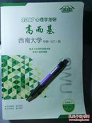 比邻高而基677版西南大学心理学学硕自命题