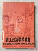 青工政治学校教材 馆藏 83年1版1印