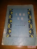 大地的女儿 史沫特莱  (1956一版一印）