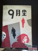 9月尘