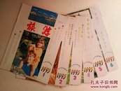 旅游 1995年全十二册