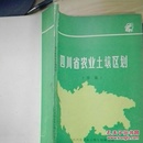 四川省农业土壤区划:草案