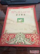 孤品 1952年在北京举办的阿维森纳诞生一千周年  达芬奇诞生五百周年  雨果诞生一百五十周年 果戈里逝世一百周年 纪念晚会 简介一册   品如图