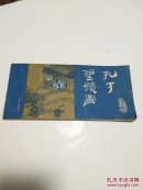 孔子圣迹图