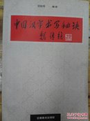 中国汉字书写秘诀 (魏传统题书名)