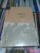 全新 生死关头 穿越历史时空看长征 马克思主义十五讲 中国古代重要科技发明创造  4本合售