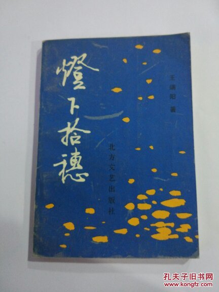 灯下拾穗
