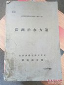 满洲治水方策 内附16张满洲国河流地图