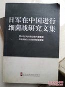 日军在中国进行细菌战研究文集（08年一版一印）