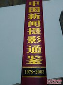 中国新闻摄影通鉴:1978~2003