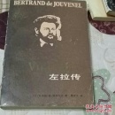 左拉传(一版一印，8200册，馆藏)
