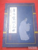 绘图本唐诗宋词元曲 线装六卷 含外盒 檀香特宣线装典藏本