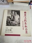 吕厚民摄影作品集:1950-1964:公仆颂【吕厚民 签赠本】一版一印
