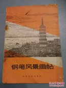 钢笔风景画贴     G31