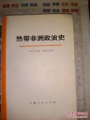 热带非洲政治史