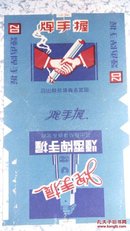 五十年代老烟标:握手牌——国营长春捲菸厂出品