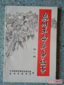 泉州革命斗争的故事(第一辑)