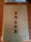 曾国藩全集.21.书信.一。32开本805页码。馆藏图书有馆藏印！95年第三印！书衣品略弱！书价含运费！闲斋一号！