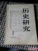 历史研究(1980.1)12顶