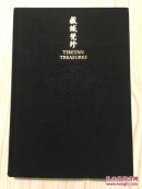 藏域梵珍TIBETAN TREASURES 徐展堂 徐氏艺术基金捐赠西藏文物展 图录【8开精装 没有外书衣】