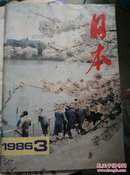 日本1986年第3期