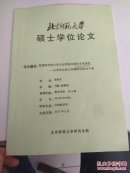 美国研究型大学专业学院的组织文化研究 以哥伦亚大学教师学院为个案 ：北京师范大学硕士学位论文