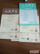 人民军医  1987年1.4.5.7.8.增刊