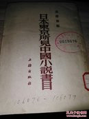 日本东京所见中国小说书目（附大连图书馆所见中国小说书目）-馆藏1版1印