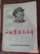 一切紧跟毛主席