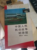 中国人民抗日战争纪念馆