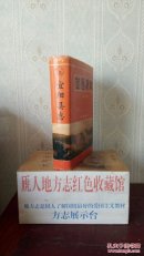 河南省地方志系列丛书---------(宜阳县志)-------虒人荣誉珍藏