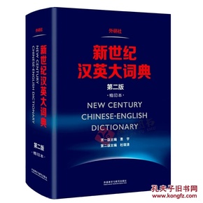 新世纪汉英大词典( 第二版) 缩印本