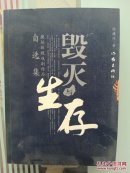 毁灭与生存:捷延影视戏剧作品自选集
